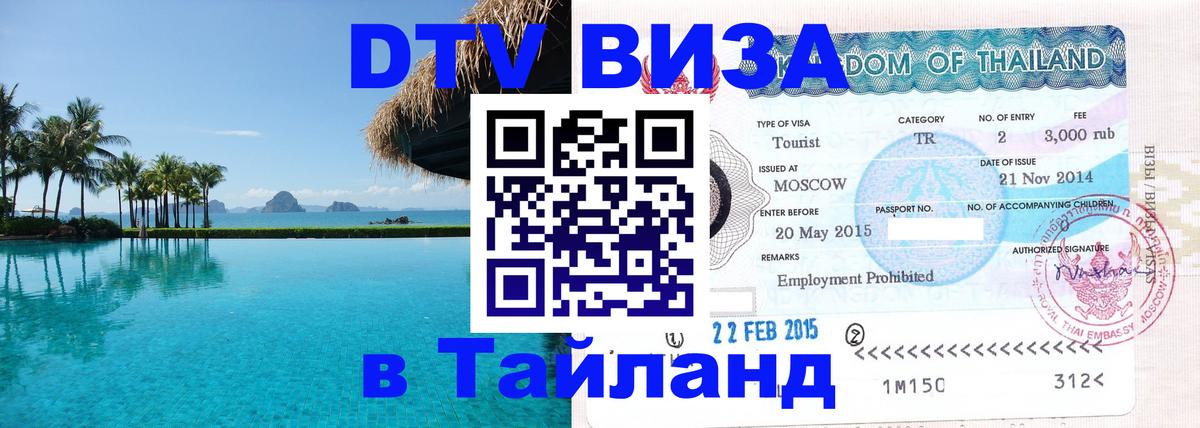 Виза ДТВ на 5 лет в Тайланд 