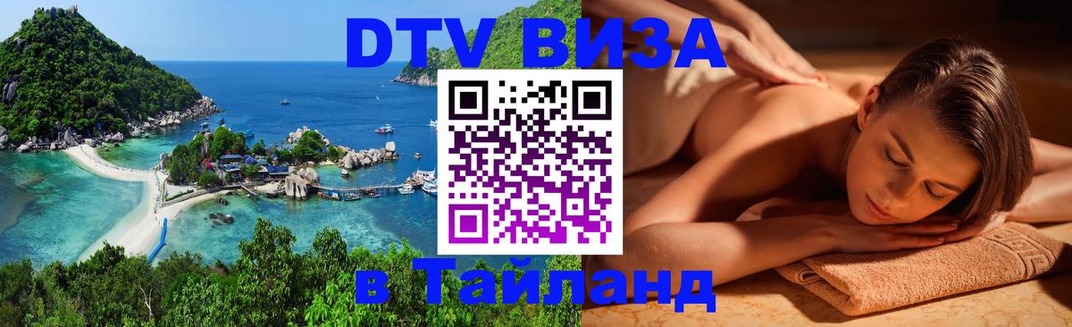 VISA в Тайланд для удалёнщиков 